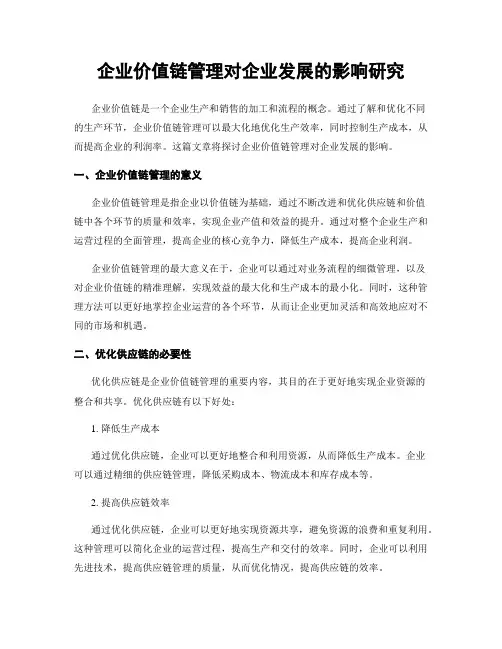 企业价值链管理对企业发展的影响研究