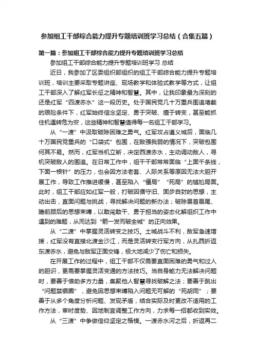 参加组工干部综合能力提升专题培训班学习总结（合集五篇）