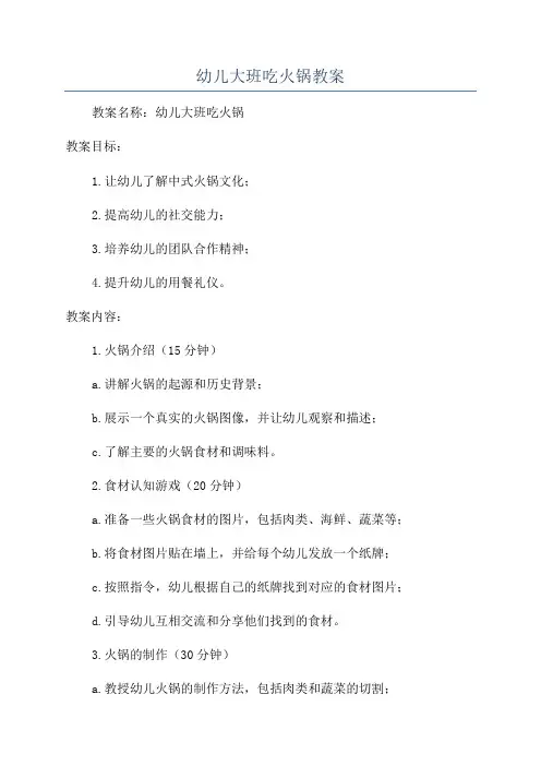 幼儿大班吃火锅教案