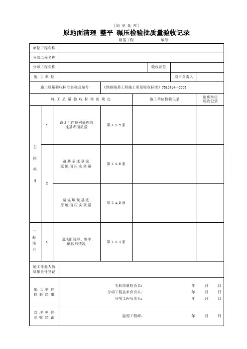 原地面清理 整平 碾压检验批质量验收记录