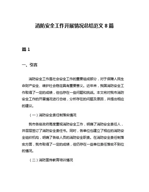 消防安全工作开展情况总结范文8篇