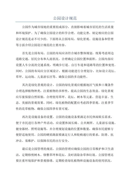 公园设计规范
