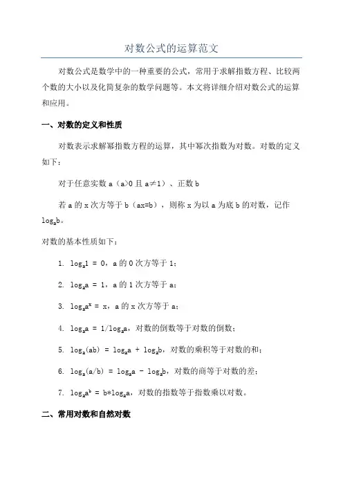 对数公式的运算范文