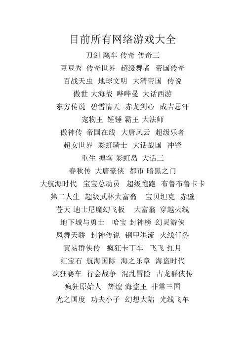 目前所有网络游戏大全