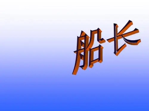 小学六年级上学期语文《船长》优质课PPT课件