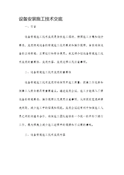 设备安装施工技术交底