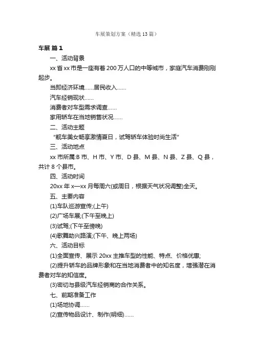 车展策划方案（精选13篇）