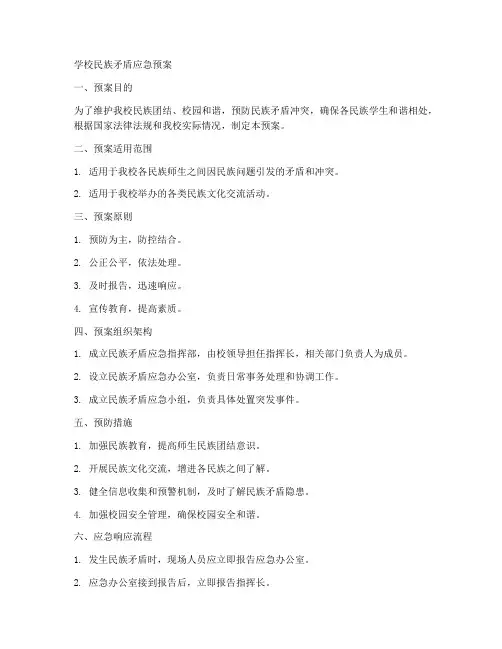 学校民族矛盾应急预案
