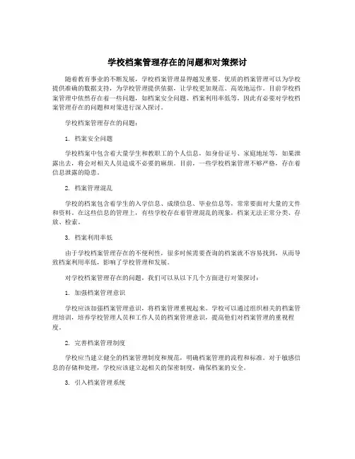 学校档案管理存在的问题和对策探讨