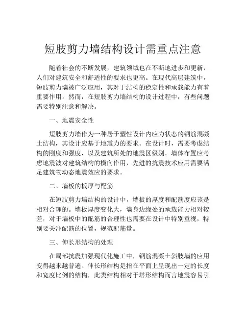 短肢剪力墙结构设计需重点注意