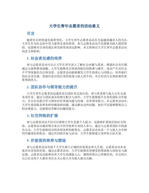 大学生青年志愿者的活动意义