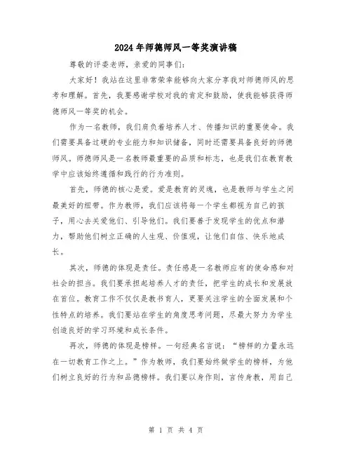 2024年师德师风一等奖演讲稿(2篇)