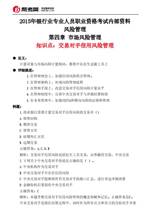 第四章 市场风险管理-交易对手信用风险管理