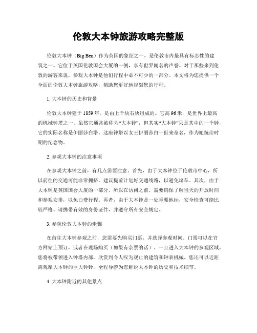 伦敦大本钟旅游攻略完整版