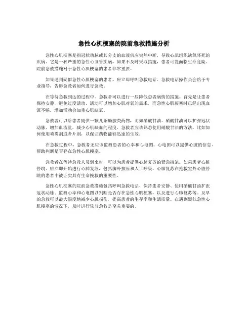 急性心机梗塞的院前急救措施分析