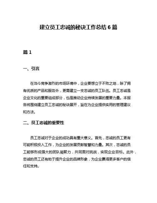 建立员工忠诚的秘诀工作总结6篇