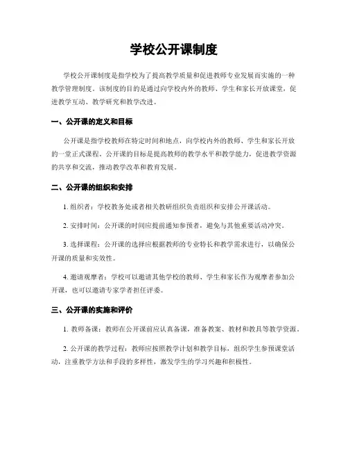 学校公开课制度