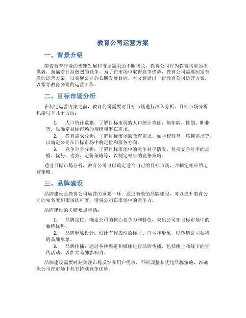 教育公司运营方案