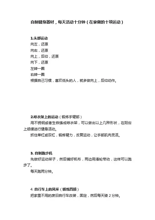 自制健身器材，每天活动十分钟（在家做的十项运动）