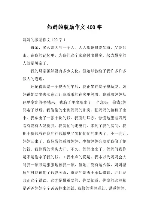 妈妈的鼓励作文400字