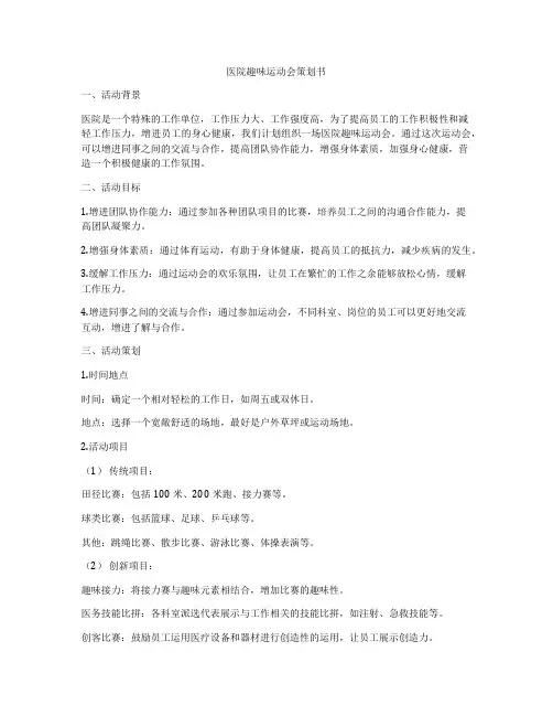 医院趣味运动会策划书