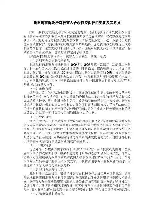 新旧刑事诉讼法对被害人合法权益保护的变化及其意义