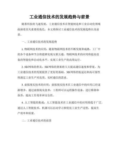 工业通信技术的发展趋势与前景