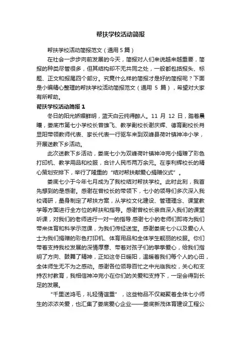 帮扶学校活动简报范文（通用5篇）