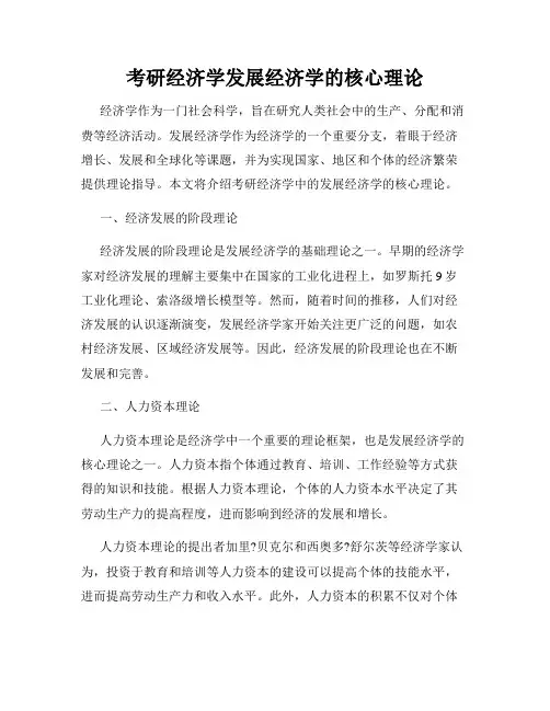 考研经济学发展经济学的核心理论