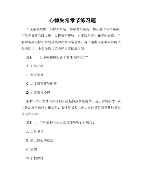 心律失常章节练习题