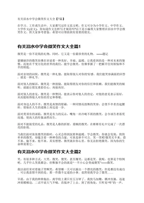 有关泪水中学会微笑作文大全【7篇】