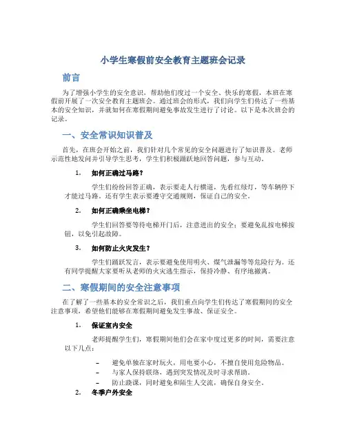 小学生寒假前安全教育主题班会记录
