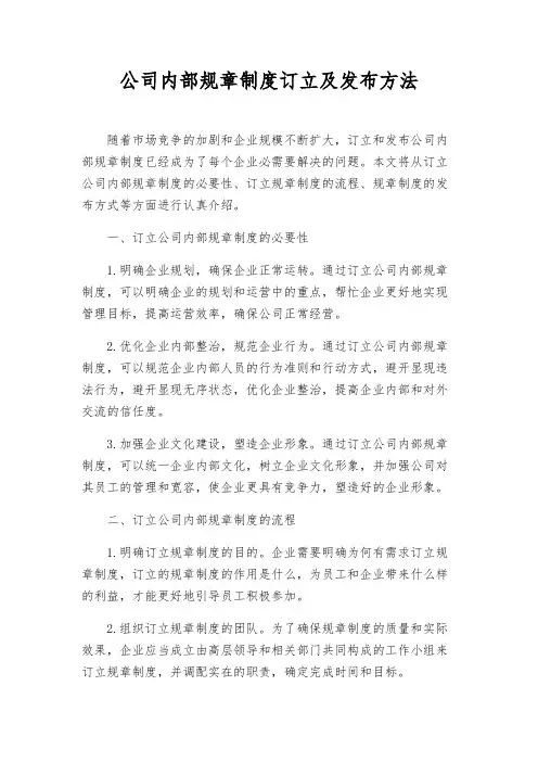 公司内部规章制度制定及发布办法