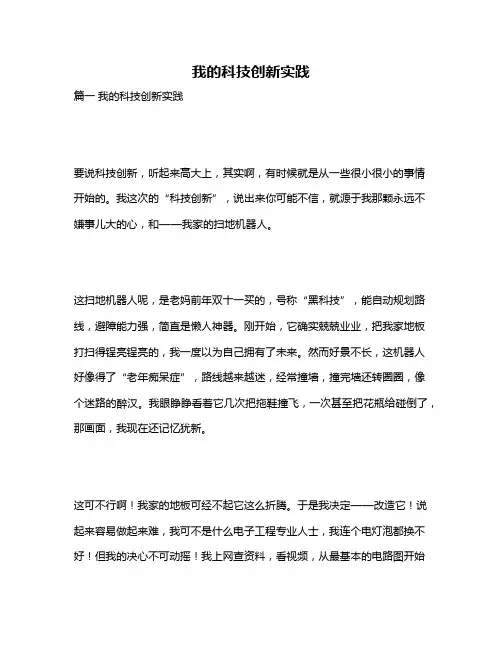 作文《我的科技创新实践》