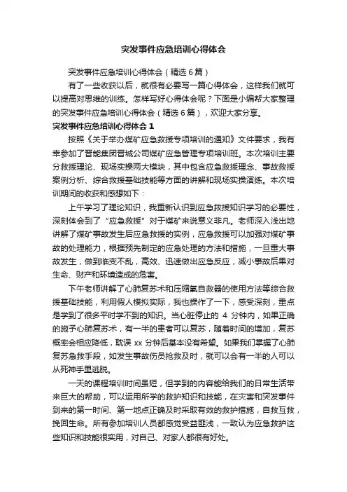 突发事件应急培训心得体会（精选6篇）