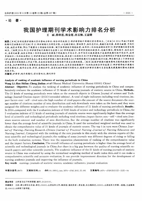 我国护理期刊学术影响力排名分析