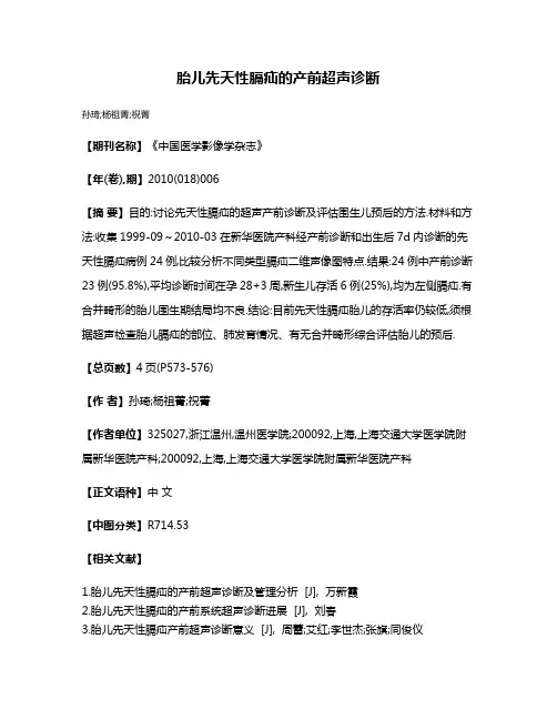 胎儿先天性膈疝的产前超声诊断
