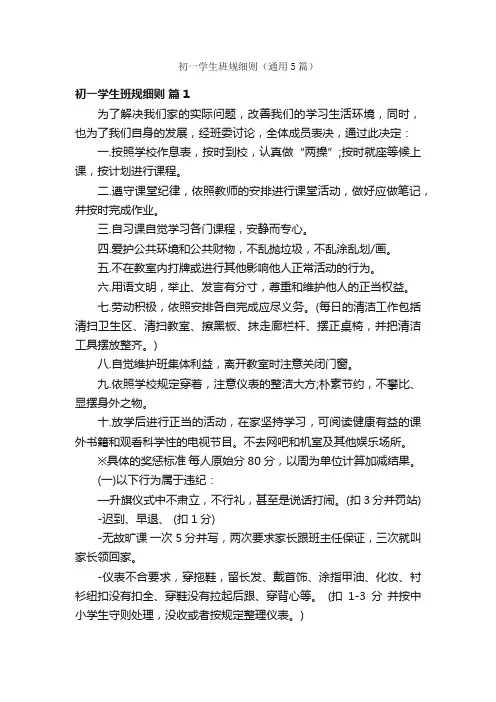 初一学生班规细则（通用5篇）