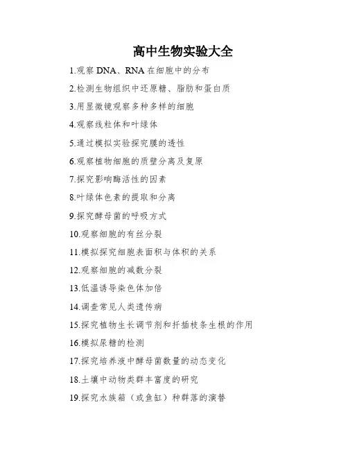 高中生物实验大全