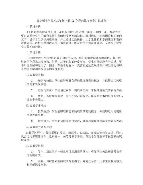 苏少版小学美术三年级下册《1色彩的纯度渐变》说课稿