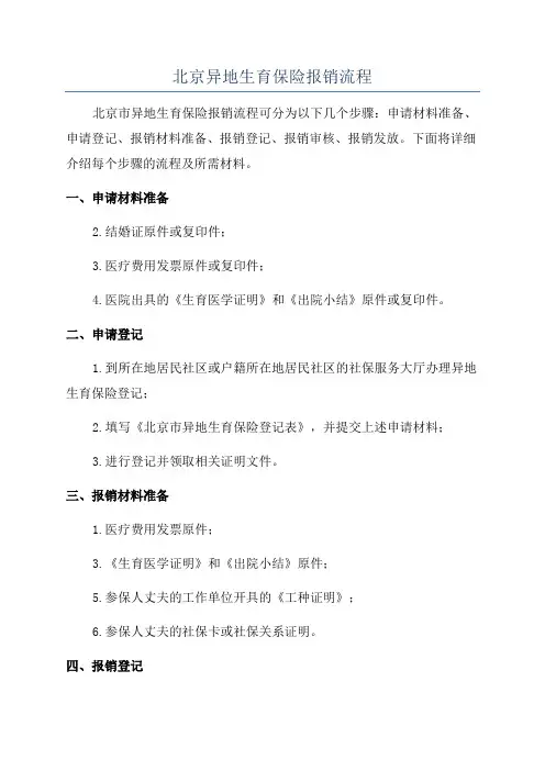 北京异地生育保险报销流程