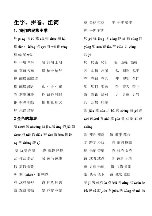三年级生字(双词组、拼音、田字格书写)