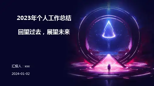 2023年个人工作总结：回望过去,展望未来PPT课件