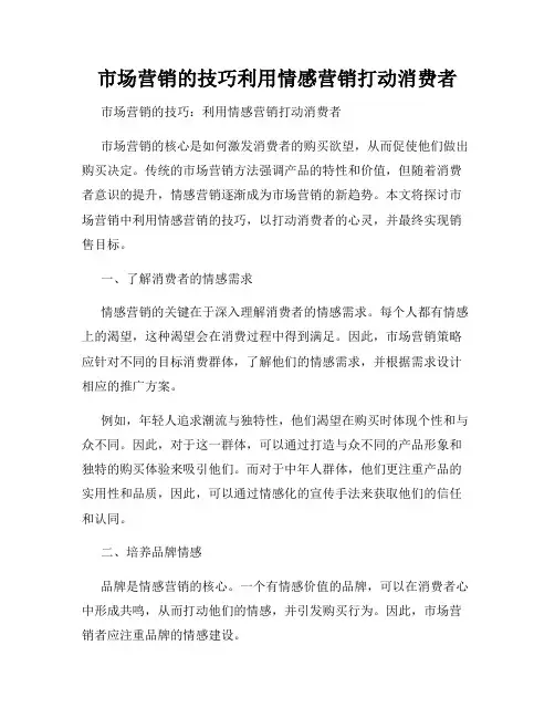 市场营销的技巧利用情感营销打动消费者