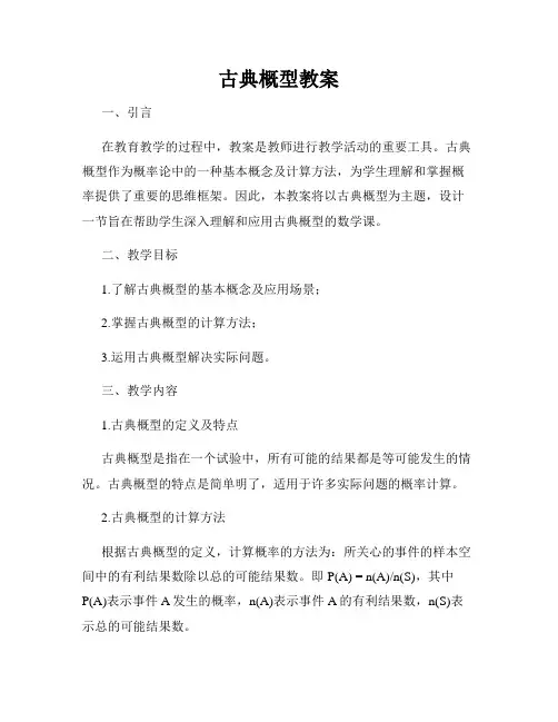古典概型教案
