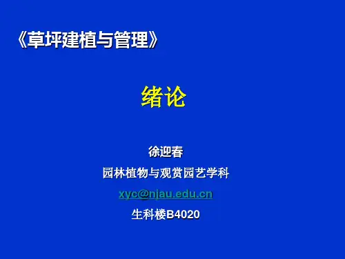 草坪建植与管理1 绪论