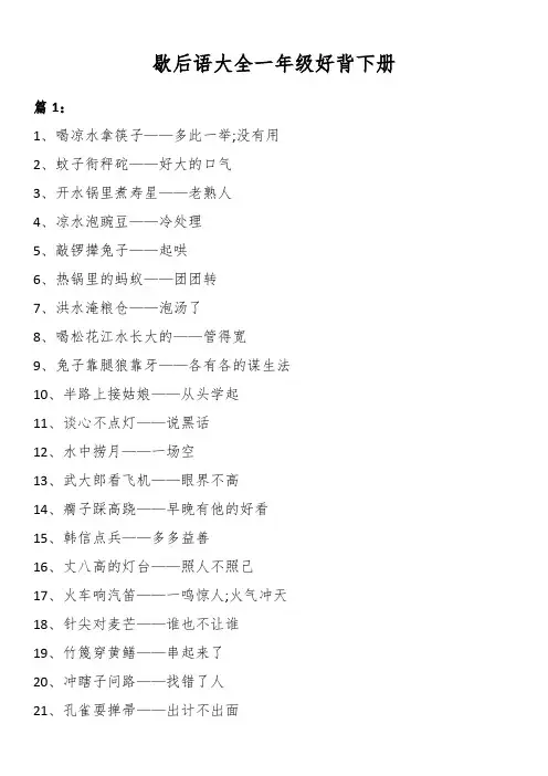 歇后语大全一年级好背下册