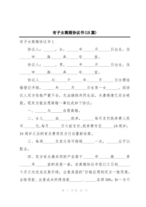有子女离婚协议书(15篇)