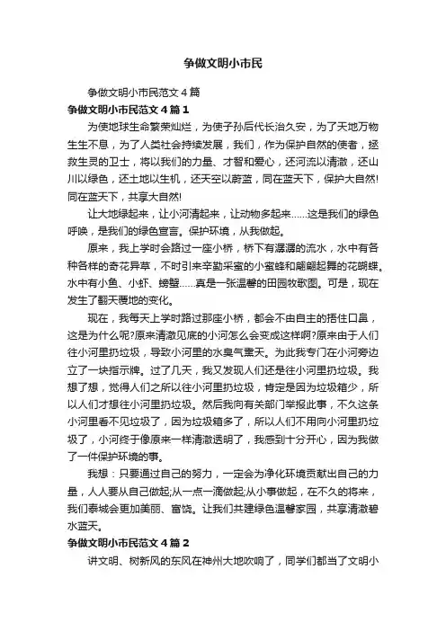 争做文明小市民范文4篇