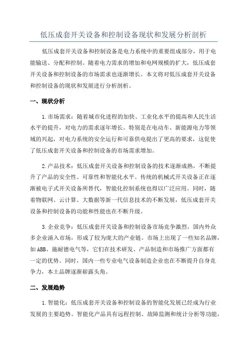 低压成套开关设备和控制设备现状和发展分析剖析